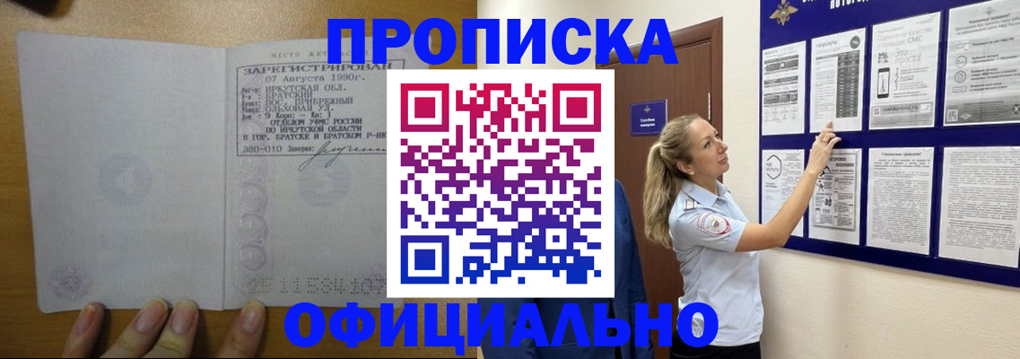 купить прописку в Биробиджане